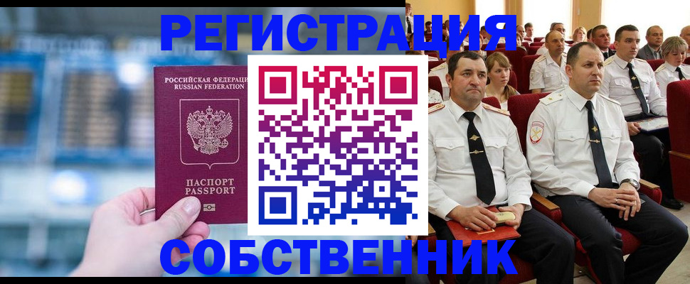 прописка от собственника в Алтайском крае