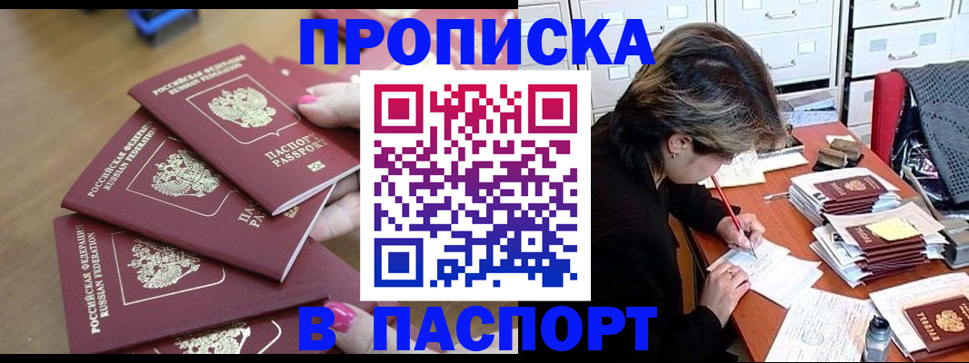 прописка штамп в Алтайском крае